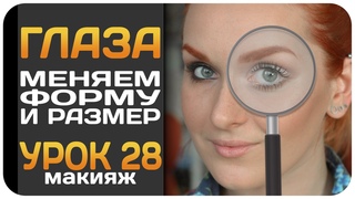 [УРОК] Как увеличить или уменьшить глаза с помощью макияжа. Коррекция формы глаз. Видеоурок