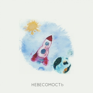 Невесомость