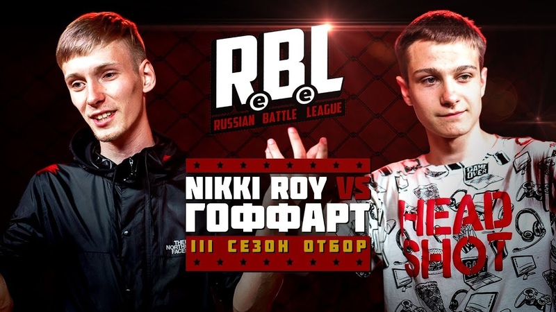 RBL: NIKKI ROY VS ГОФФАРТ ( ОТБОР, TOURNAMENT