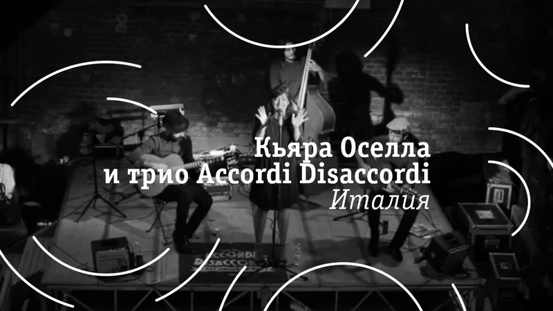 12 февраля Асcordi Disaccordi и Кьяра