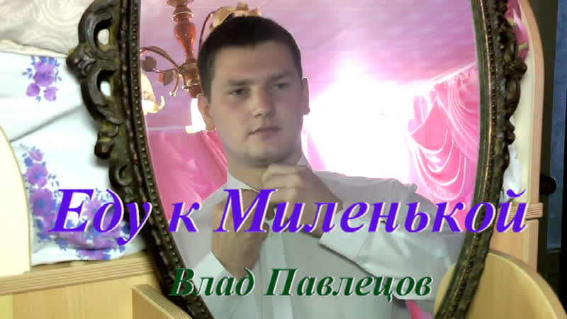 ЕДУ К МИЛЕНЬКОЙ Влад