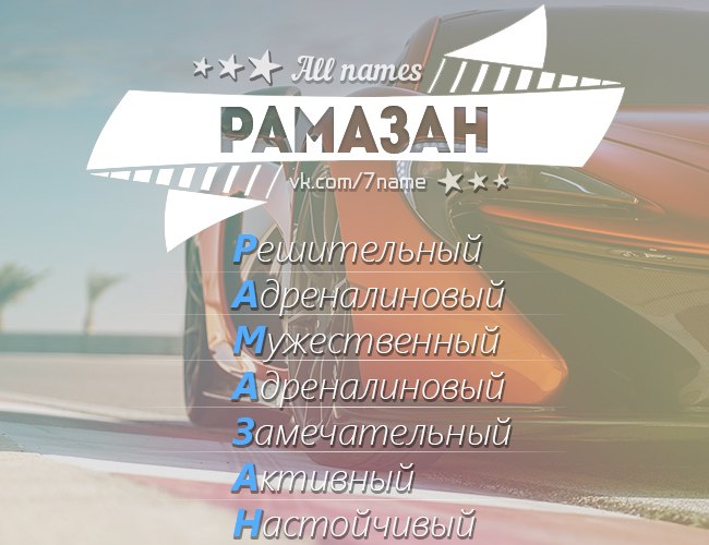 Открытки на день рождения рамазан