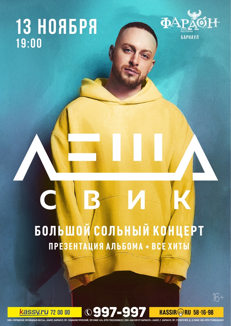 Афиша Барнаул ЛЕША СВИК / БАРНАУЛ / 13 НОЯБРЯ / ФАРАОН
