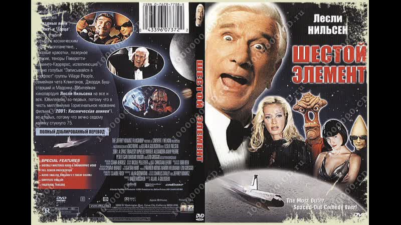 Шестой элемент Русский Трейлер