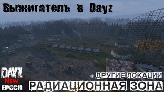 Собственный Выжигатель в Dayz Standalone | New Epoch MOD server