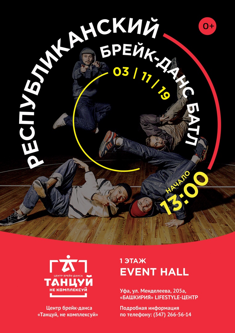 Афиша Уфа Брейк-данс батл "Танцуй, не комплексуй" 2019