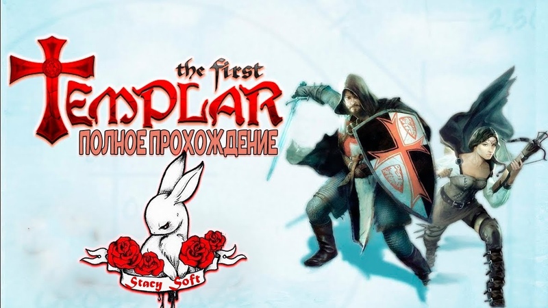 The First Templar ПРОЩАЙ, РОЛАНД