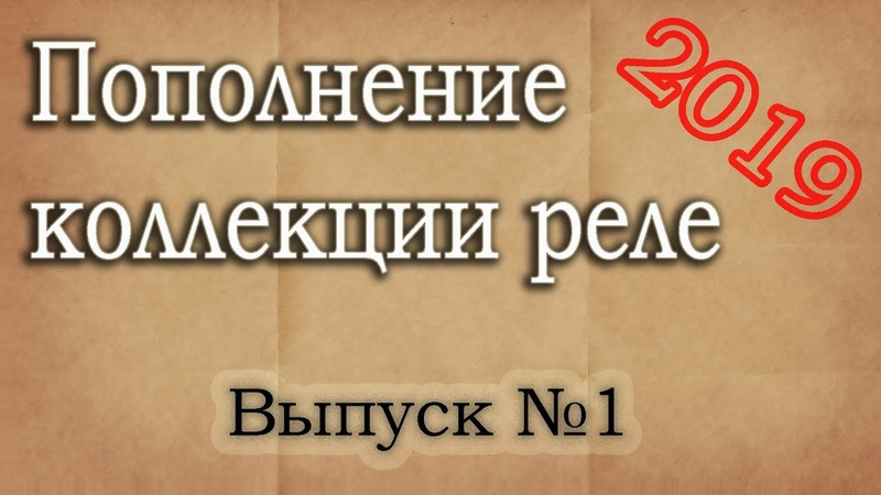 Пополнение коллекции реле. Выпуск 1. КРБ 12, ЭВ 111, ПС 48, ЭС 21, РП