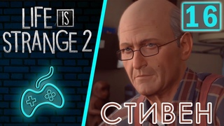 Life is Strange 2 - Прохождение. Часть 16: Домашние заботы. Разговор со Стивеном. Второй сувенир