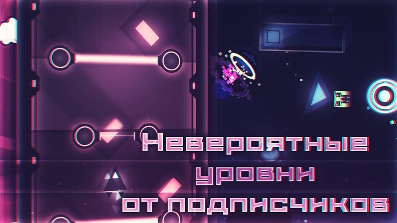 НЕВЕРОЯТНЫЕ УРОВНИ ОТ ПОДПИСЧИКОВ Geometry