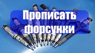 Как самому прописать форсунки Форд мондео