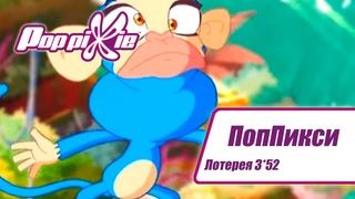 Волшебные ПопПикси - Лотерея 3 из 52 - Выпуск 143 | Сборник мультфильмов про фей и эльфов