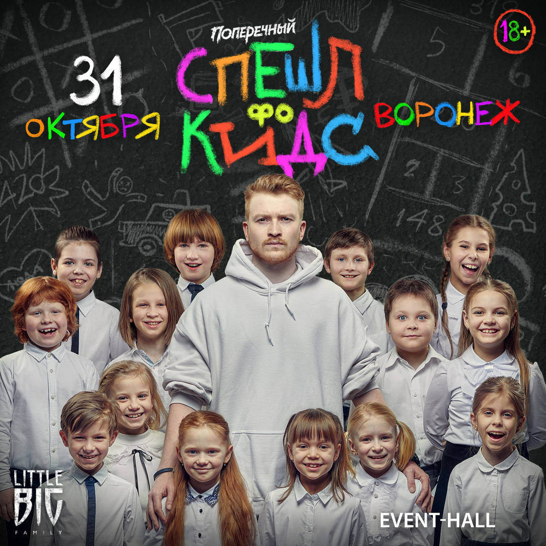 Афиша Воронеж 31.10 / Поперечный: «СПЕШЛ фо КИДС» / Воронеж