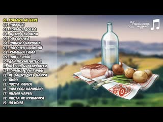 Українські Пісні Про Горілку - Хмільна Гама - Застольні Пісні