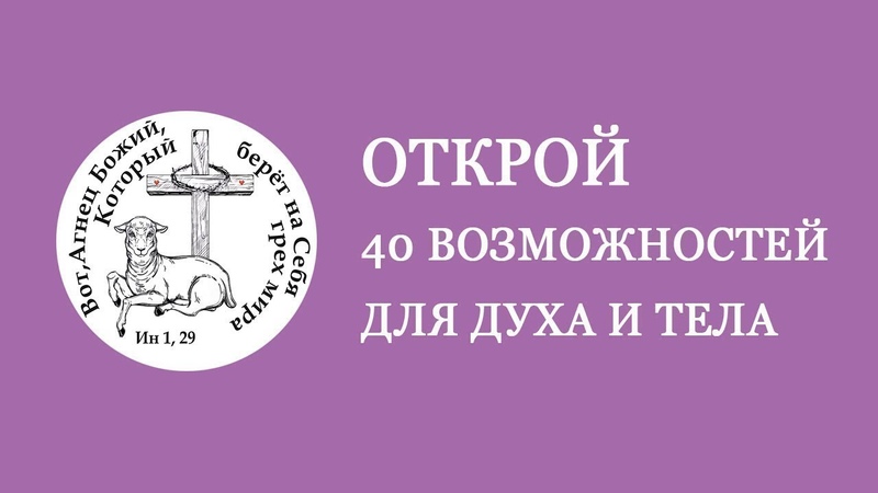 ОТКРОЙ 40 ВОЗМОЖНОСТЕЙ ДЛЯ ДУХА И ТЕЛА Выпуск