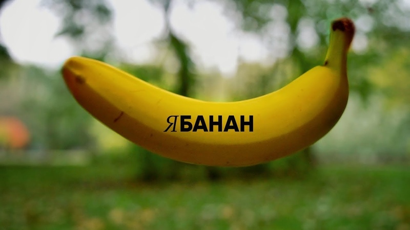Я БАНАН,