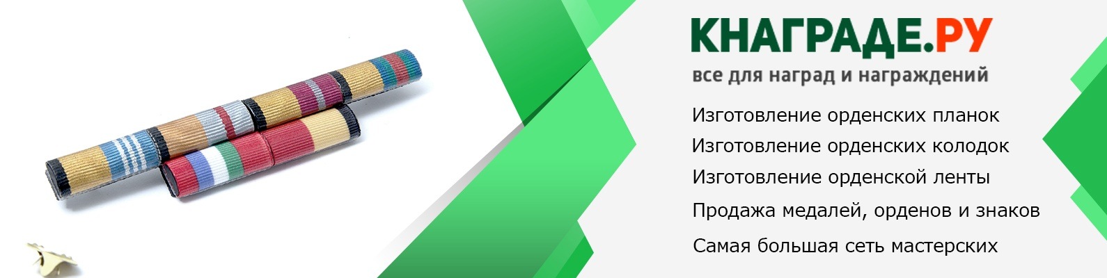 Кнаграде| Изготовление планок, колодок| Награды | 44 мастерских в ...