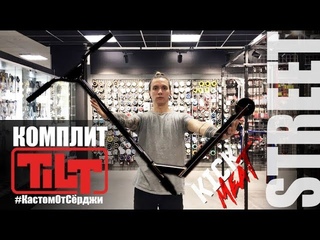 КОМПЛИТ TILT. Кастом От Сёрджи. Розыгрыш футболки!