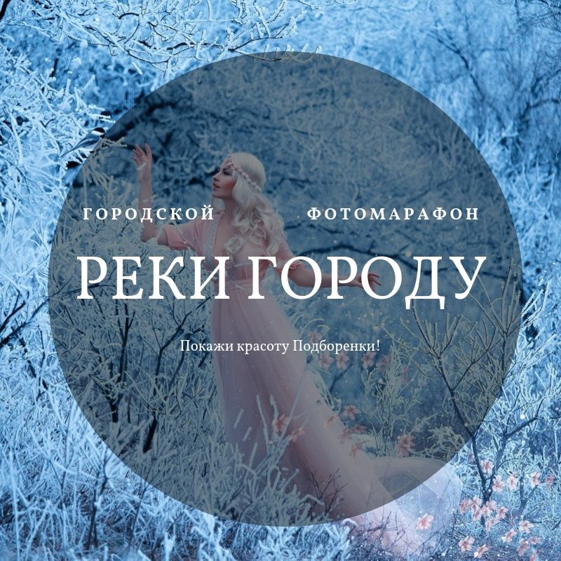 Афиша Ижевск РЕКИ ГОРОДУ. ЗИМА / фотомарафон