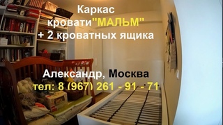 Сборка каркаса кровати МАЛЬМ с 2 выдвижными ящиками,  ИКЕА