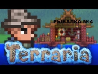 РЫБАЛКА Terraria #4