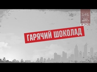 Гарячий шоколад  Секретні матеріали