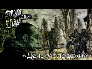 Холодное дыхание//Мелочь☭День Молодёжи