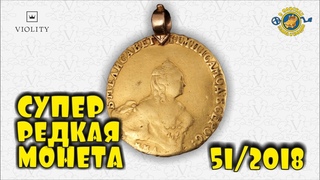 СУПЕР РЕДКАЯ МОНЕТА!!! ЗА 12 000 ДОЛЛАРОВ!!! ТОП 10 ДОРОГИХ ЛОТОВ АУКЦИОНА ВИОЛИТИ #51/2018