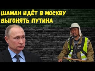 Якутский шаман Александр идёт в Москву выгонять Путина