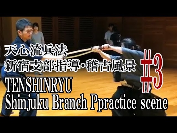 【天心流】新宿支部指導・稽古3【TENSHINRYU】