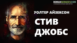 «Стив Джобс». Уолтер Айзексон | Рисованная История
