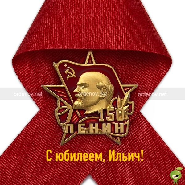 22 апреля - 150 лет со Дня Рождения В.И.Ленина (22 апреля 1870 21 января 1924) Советский политический и государственный деятель, основоположник марксизма-ленинизма, организатор Октябрьской