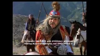 ALITHIA FM ΜΗΝΥΜΑ ΗΡΩΩΝ 1821