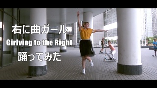 【ELM】 右に曲ガール / Girlving to the Right【踊ってみた】 Миломикс-2 #5