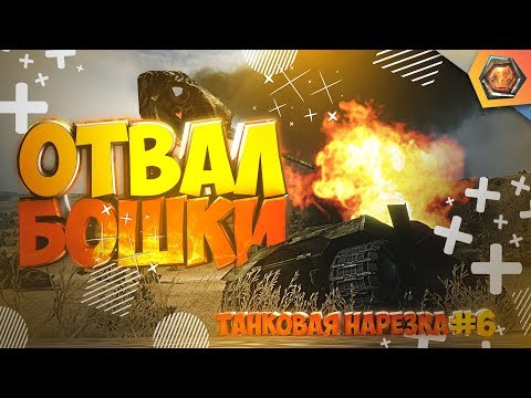 Wo T приколы нарезка ваншотов, Танковая нарезка,