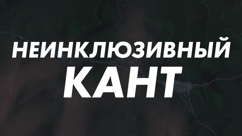 Инклюзия и золотое правило морали