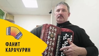 Шикарно поёт и играет на баяне | Фанит Карачурин