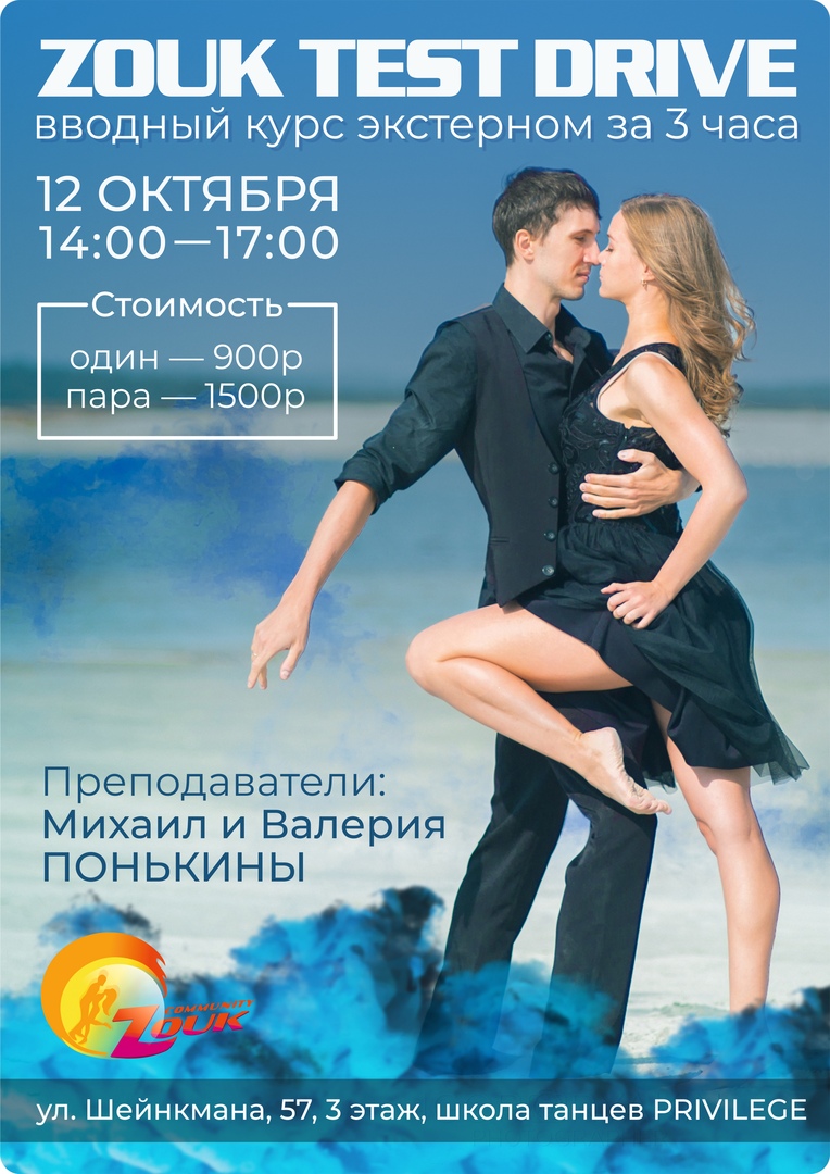 Афиша Екатеринбург Zouk. Тест-драйв. Екатеринбург