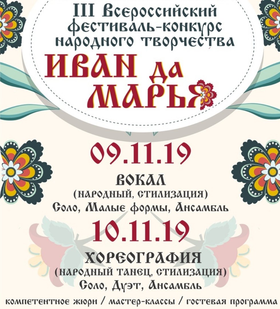 Афиша Екатеринбург Всероссийский фестиваль-конкурс «Иван да Марья»