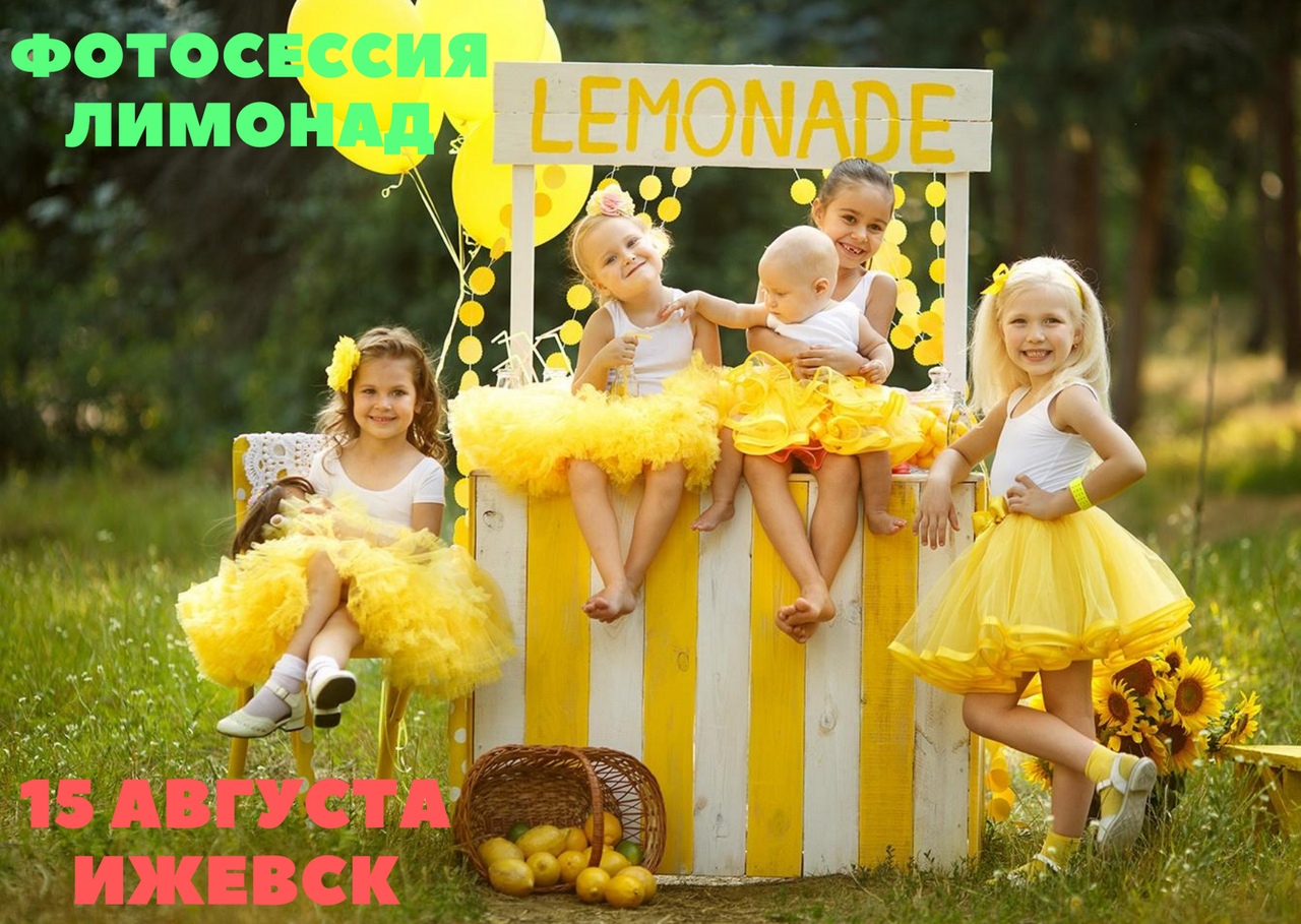 Афиша Ижевск ФОТОСЕССИЯ ЛИМОНАД, ИЖЕВСК