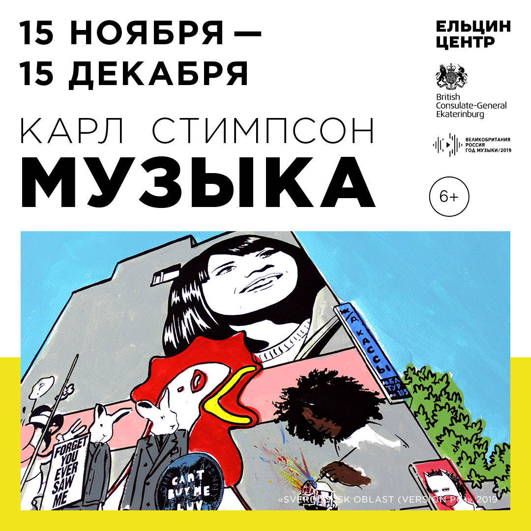 Афиша Екатеринбург Выставка Карла Стимпсона «Музыка»