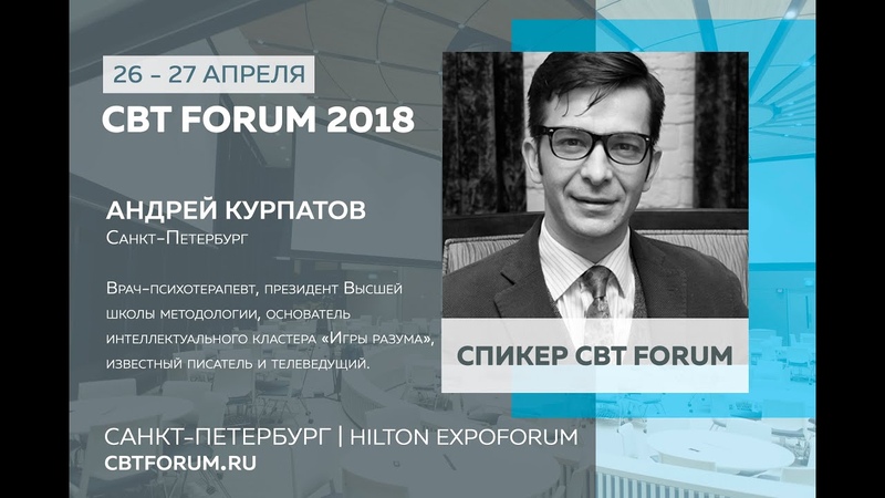 CBT FORUM 2018 Андрей