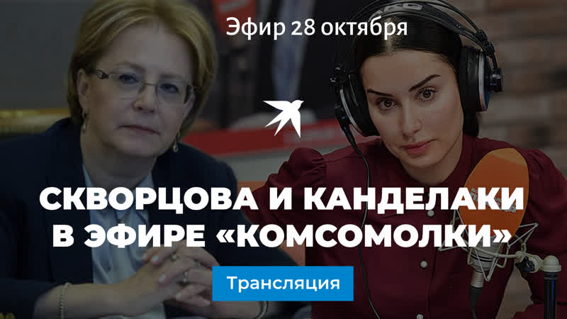 Скворцова отвечает на вопросы Канделаки