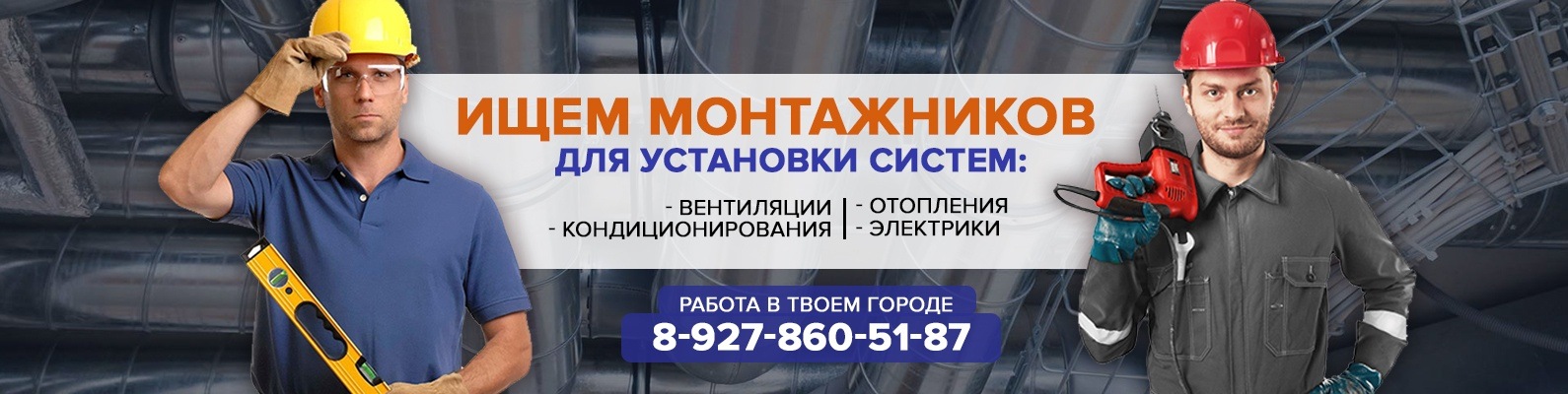 Работа по монтажу вентиляции и кондиционеров. | На постоянную работу ...