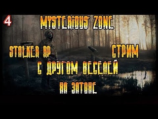 Mysterious Zone | STALKER RP      # 4  на затоне