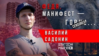 Хабаровск в огне. Василий Садонин Выход есть