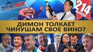 ДИМОН ТОЛКАЕТ ЧИНУШАМ СВОЕ ВИНО? / ШУМЕРЫ КИНУЛИ МВФ / ДЕПУТАТ И MINECRAFT. MS#214
