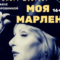 Спектакль "Моя Марлен" 21 и 25 января Спектакль "Моя Марлен" 21 и 25 января