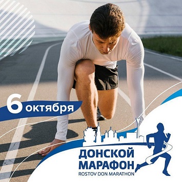 Афиша Ростов-на-Дону Донской марафон