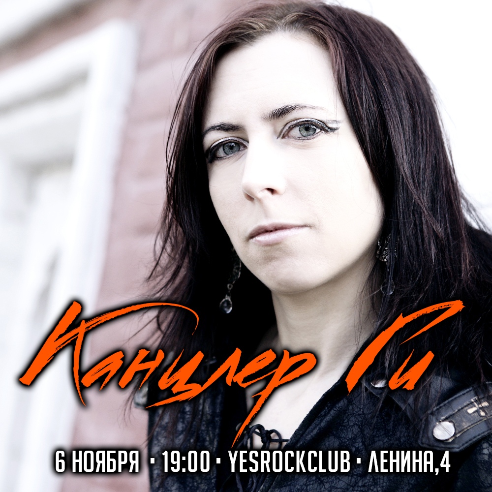Афиша Тюмень 6 ноября / Канцлер Ги / YesRockClub